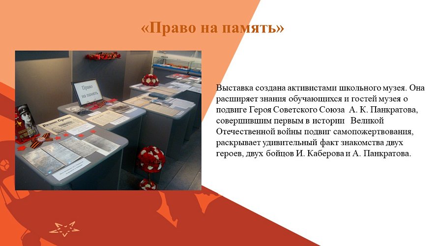 «Право на память»